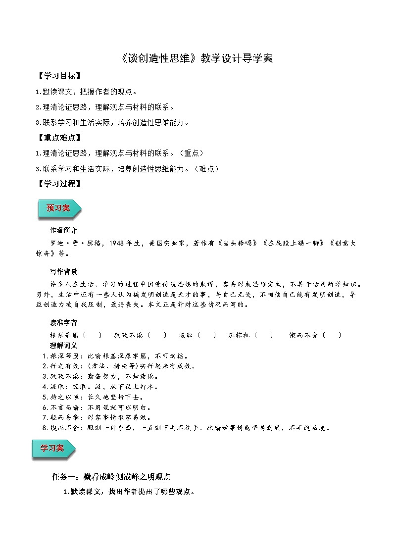 《谈创造性思维》导学案(含答案) 2024-2025学年九年级语文上册同步课堂(统编版)(学生专用)01
