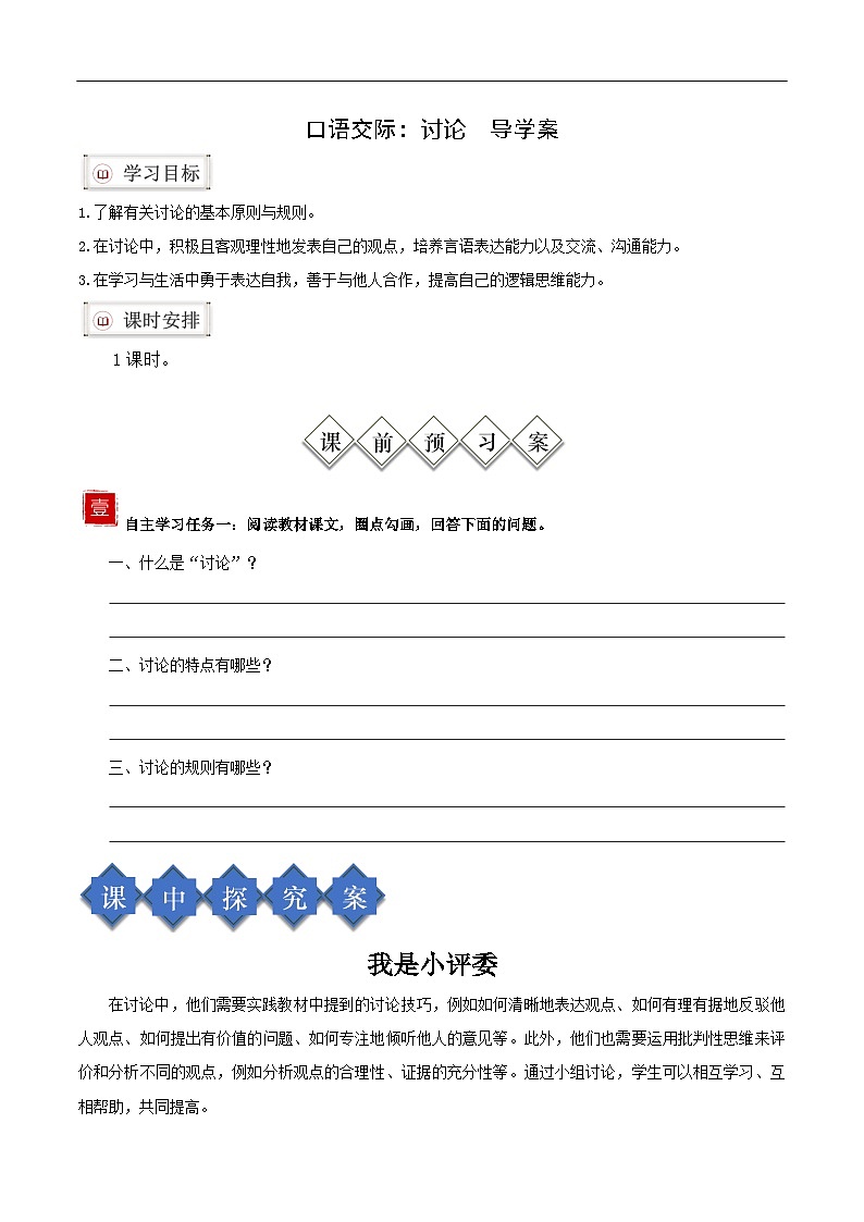 口语交际:讨论(导学案)(含答案) 2024-2025学年九年级语文上册同步课堂(统编版)(学生专用)01