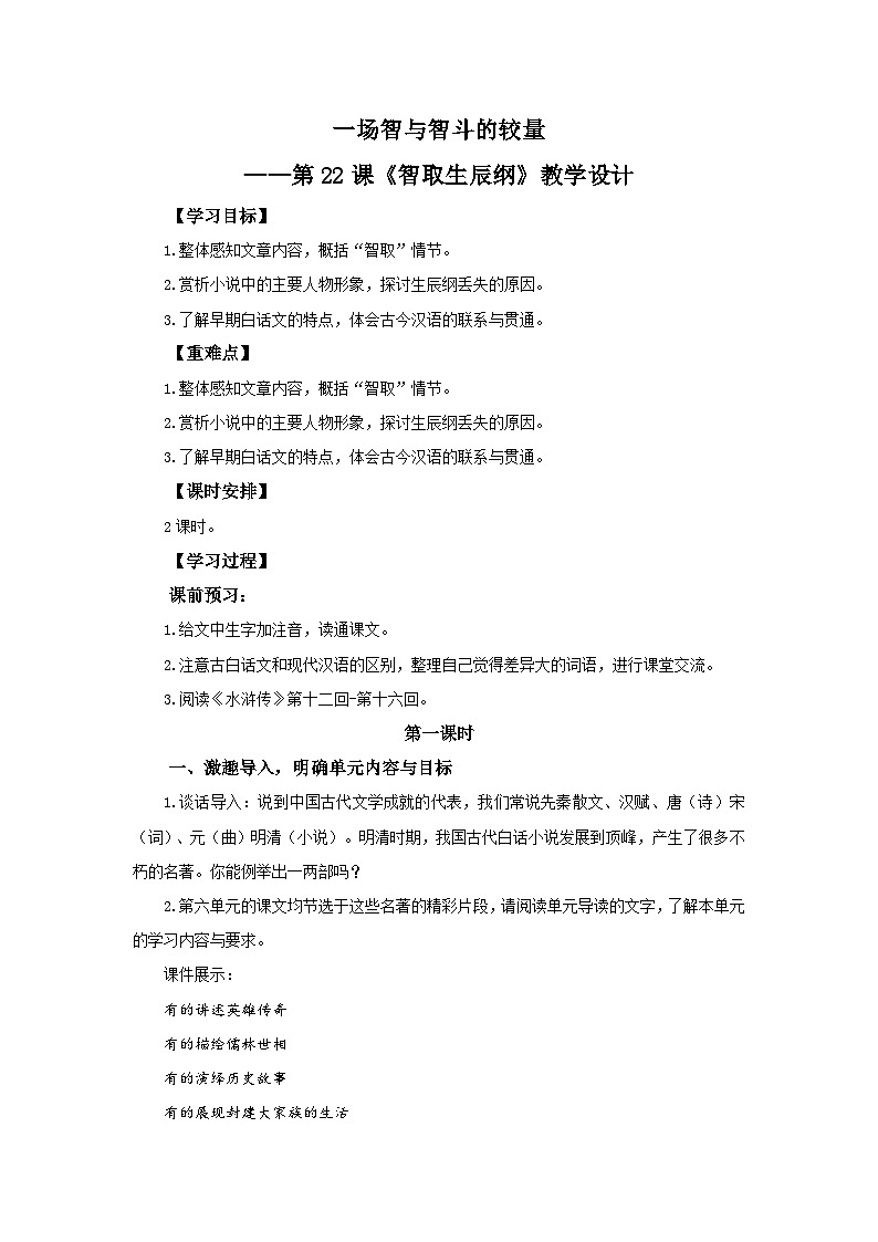 22 一场智与智斗的较量——《智取生辰纲》(教学设计) 2024-2025学年九年级语文上册同步课堂(统编版)(学生专用)01