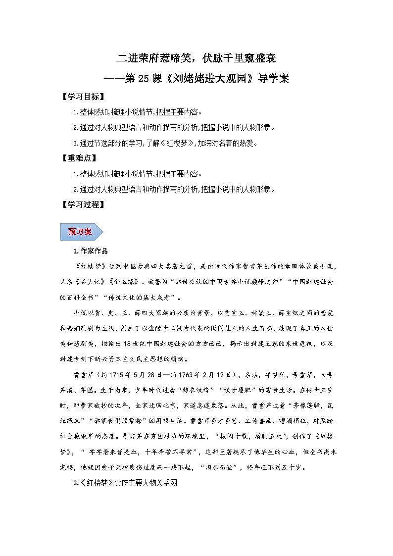 第25课《刘姥姥进大观园》(导学案)(含答案) 2024-2025学年九年级语文上册同步课堂(统编版)(学生专用)01