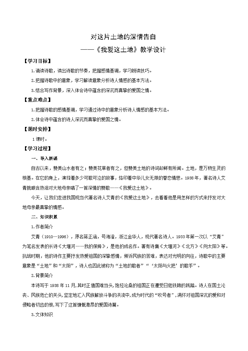 第3课 对这片土地的深情告白——我爱这土地(教学设计) 2024-2025学年九年级语文上册同步课堂(统编版)(学生专用)第1页