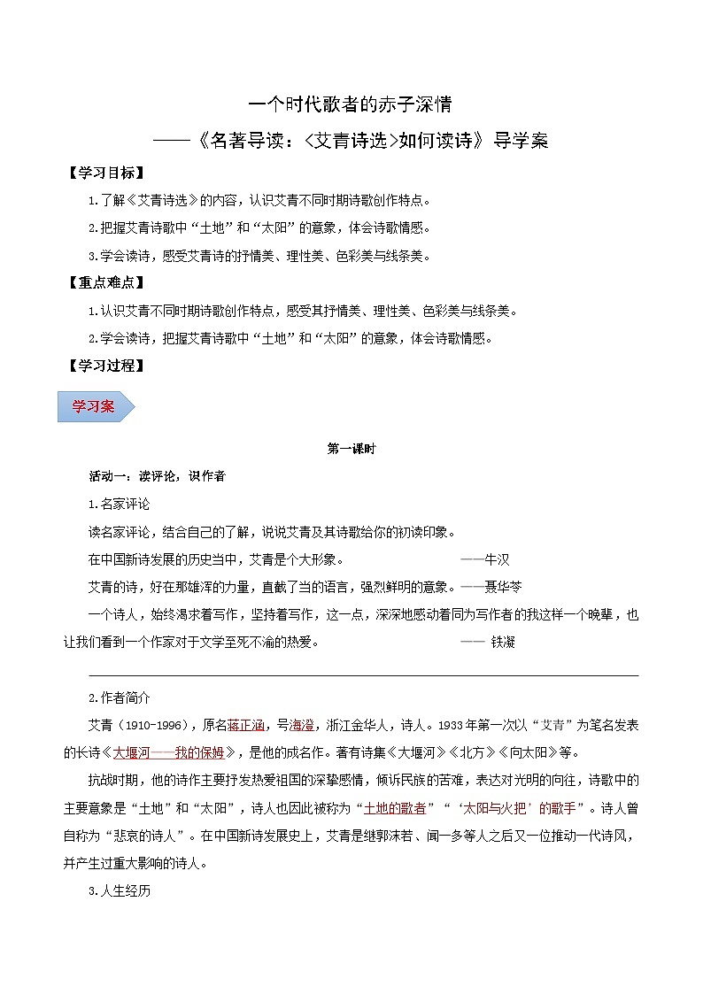 一個(gè)時(shí)代歌者的赤子深情——名著導(dǎo)讀：《艾青詩選》如何讀詩（導(dǎo)學(xué)案）（教師版） 2024-2025學(xué)年九年級(jí)語文上冊(cè)同步課堂（統(tǒng)編版）（學(xué)生專用）第1頁