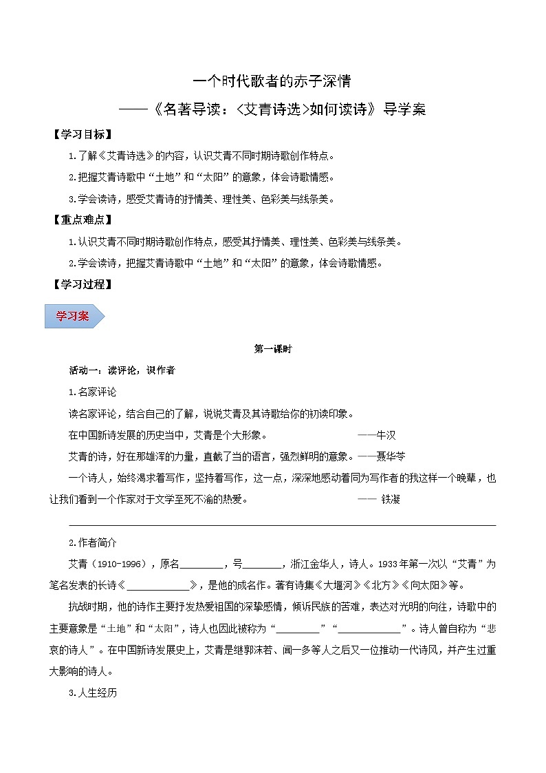 一個(gè)時(shí)代歌者的赤子深情——名著導(dǎo)讀：《艾青詩選》如何讀詩（導(dǎo)學(xué)案）（學(xué)生版） 2024-2025學(xué)年九年級(jí)語文上冊(cè)同步課堂（統(tǒng)編版）（學(xué)生專用）第1頁