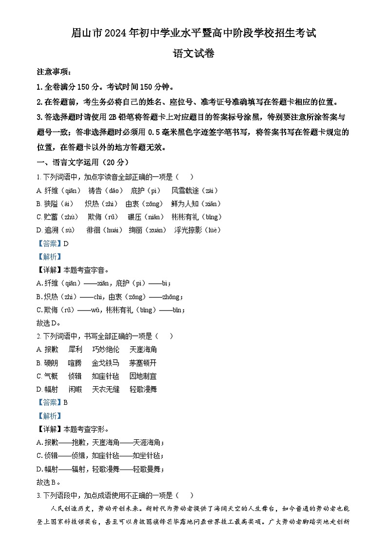 2024年四川省眉山市中考语文真题(解析版)01