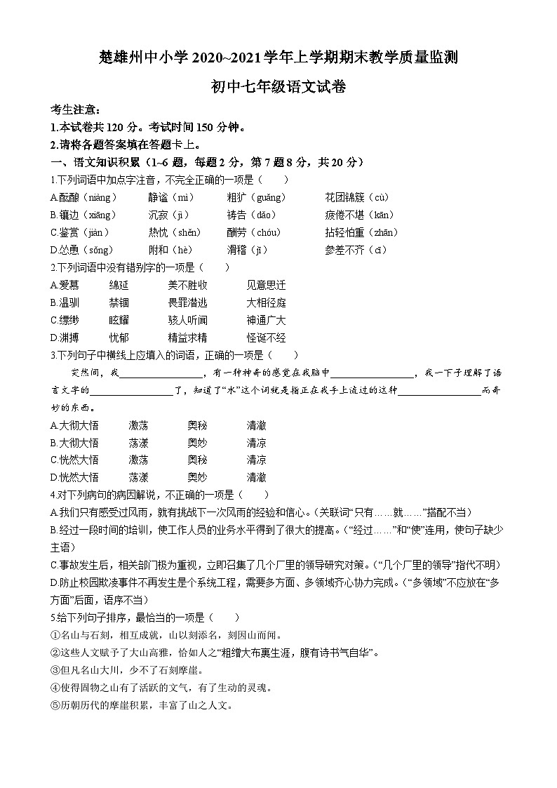 云南省楚雄彝族自治州2020-2021学年七年级上学期期末语文试题第1页