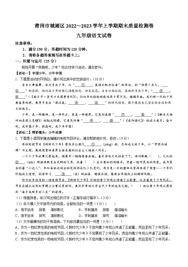 福建省莆田市城厢区2022-2023学年九年级上学期期末语文试题第1页