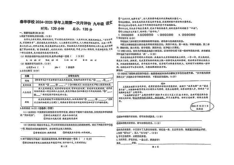 河南省郑州市春华中学2024—2025学年九年级上学期9月月考语文试卷01