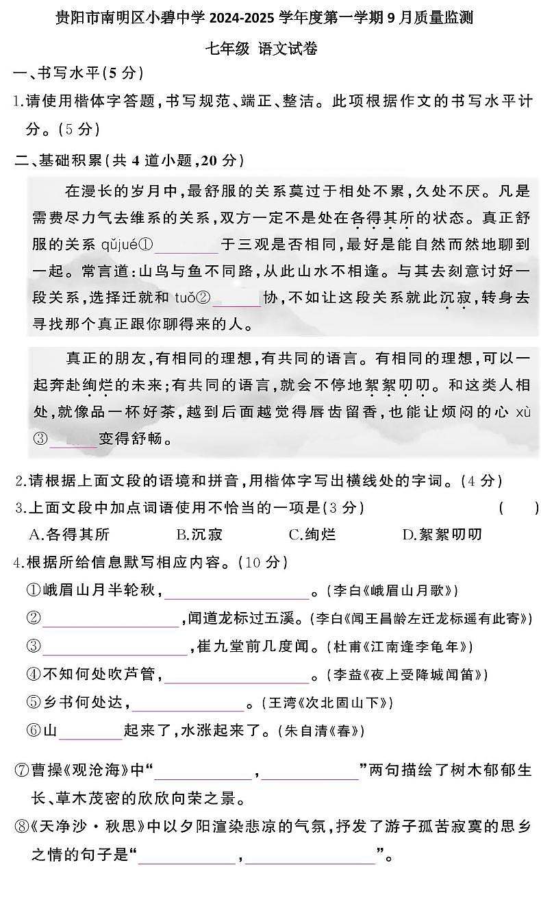 贵州省贵阳市南明区小碧中学2024-2025学年七年级上学期9月月考语文试题01