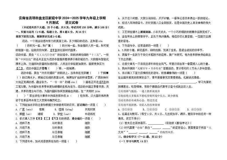 云南省昆明市盘龙区新迎中学2024--2025学年九年级上学期9月检测语文卷及答案第1页