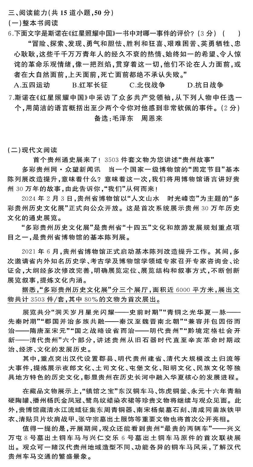 貴陽(yáng)市南明區(qū)小碧中學(xué)2024-2025學(xué)年度八年級(jí)上學(xué)期9月質(zhì)量監(jiān)測(cè)語(yǔ)文試卷第2頁(yè)
