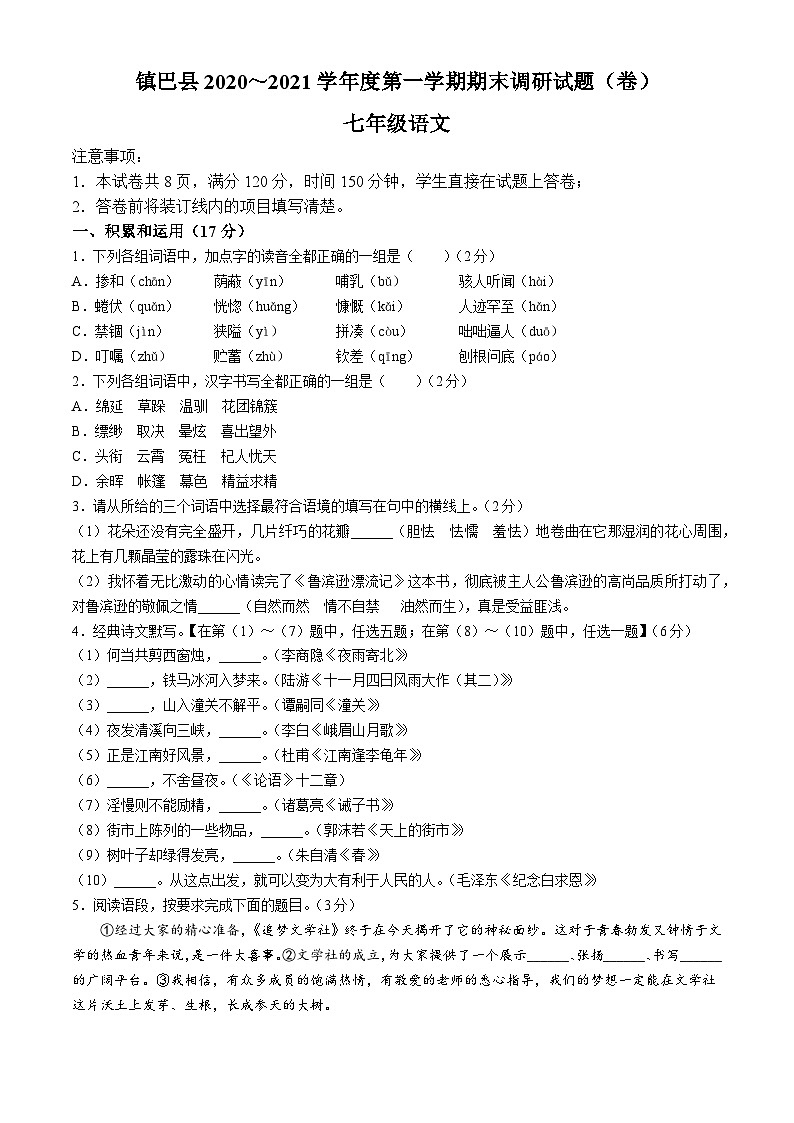 陕西省汉中市镇巴县2020-2021学年七年级上学期期末语文试题第1页