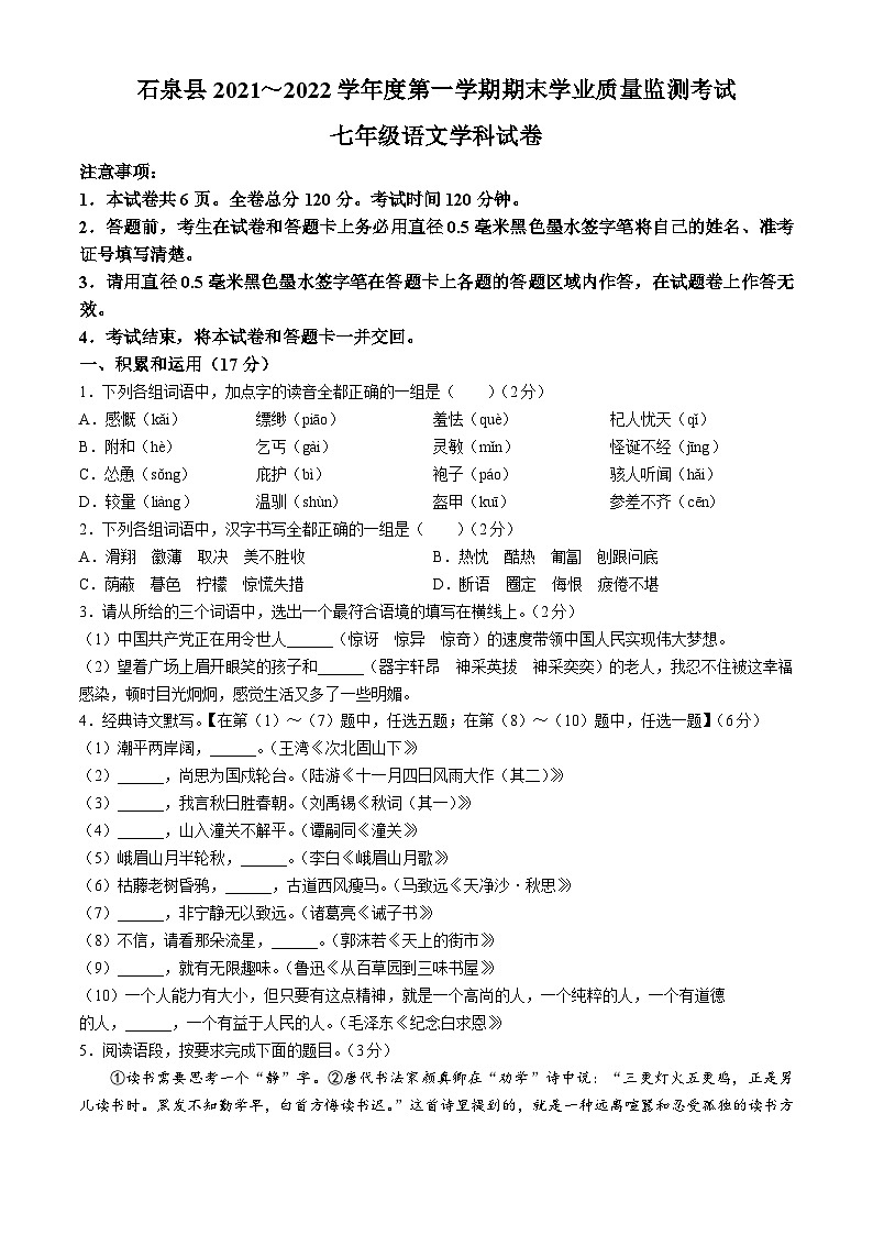 陕西省安康市石泉县2021-2022学年七年级上学期期末语文试题第1页