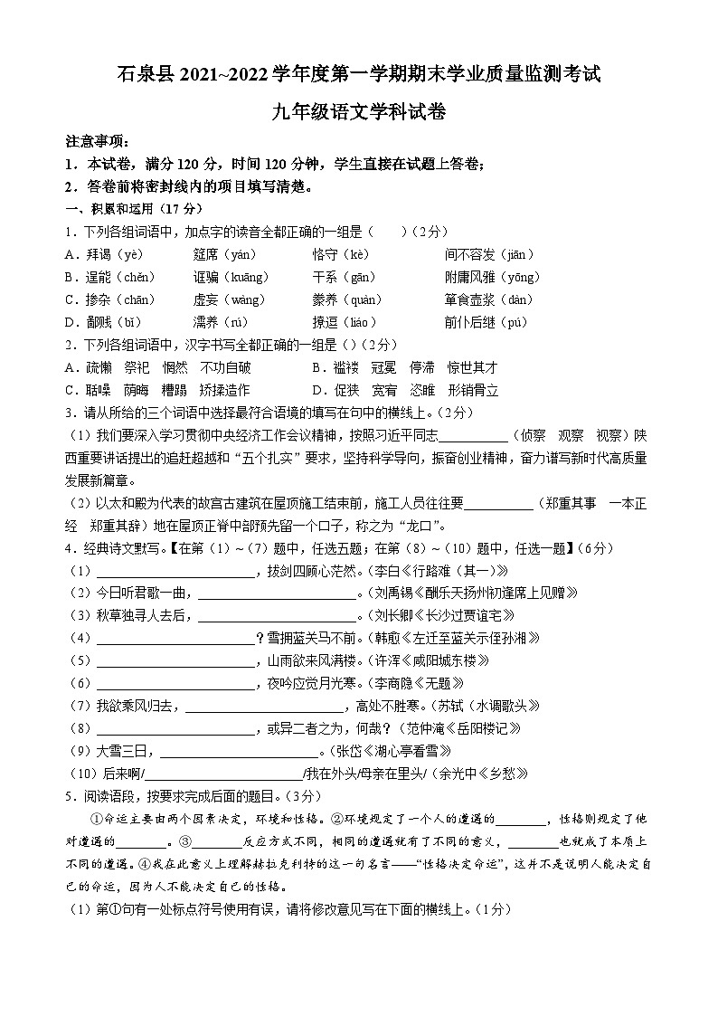 陕西省安康市石泉县2021-2022学年九年级上学期期末语文试题第1页