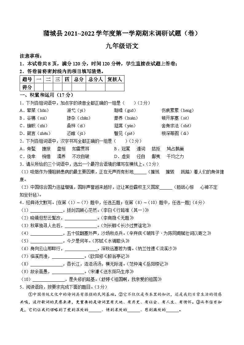 陕西省渭南市蒲城县2021-2022学年九年级上学期期末语文试题01