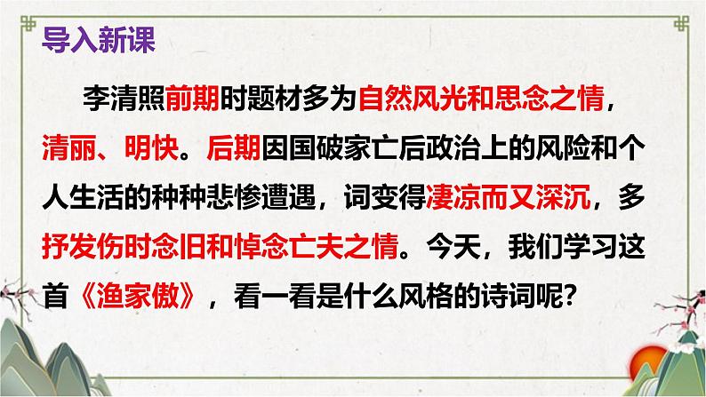 部编版八上语文第26课诗词五首之〈渔家傲〉同步课件03
