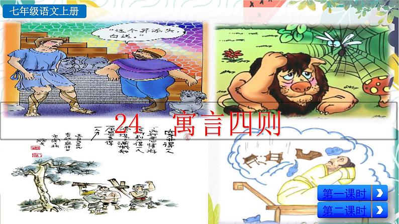 人教版(2024)语文七年级上册 第6单元 24 寓言四则 PPT课件+教案+练习02