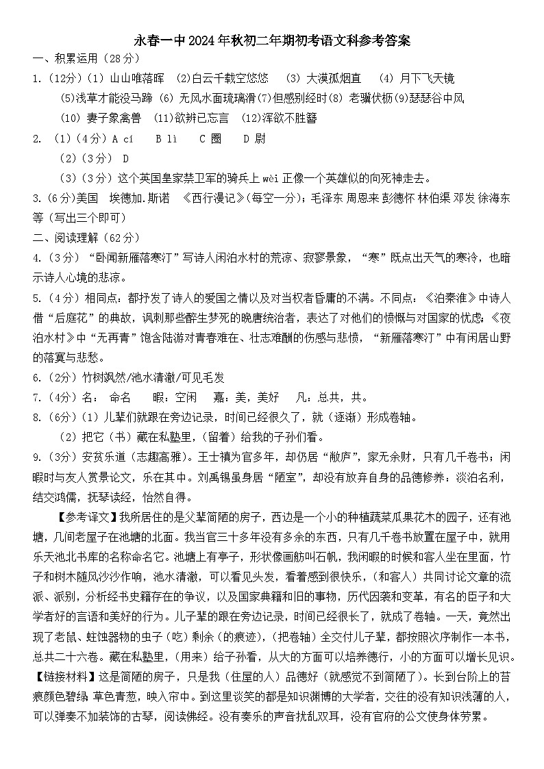 福建省永春第一中学2024-2025学年八年级上学期开学语文试题01
