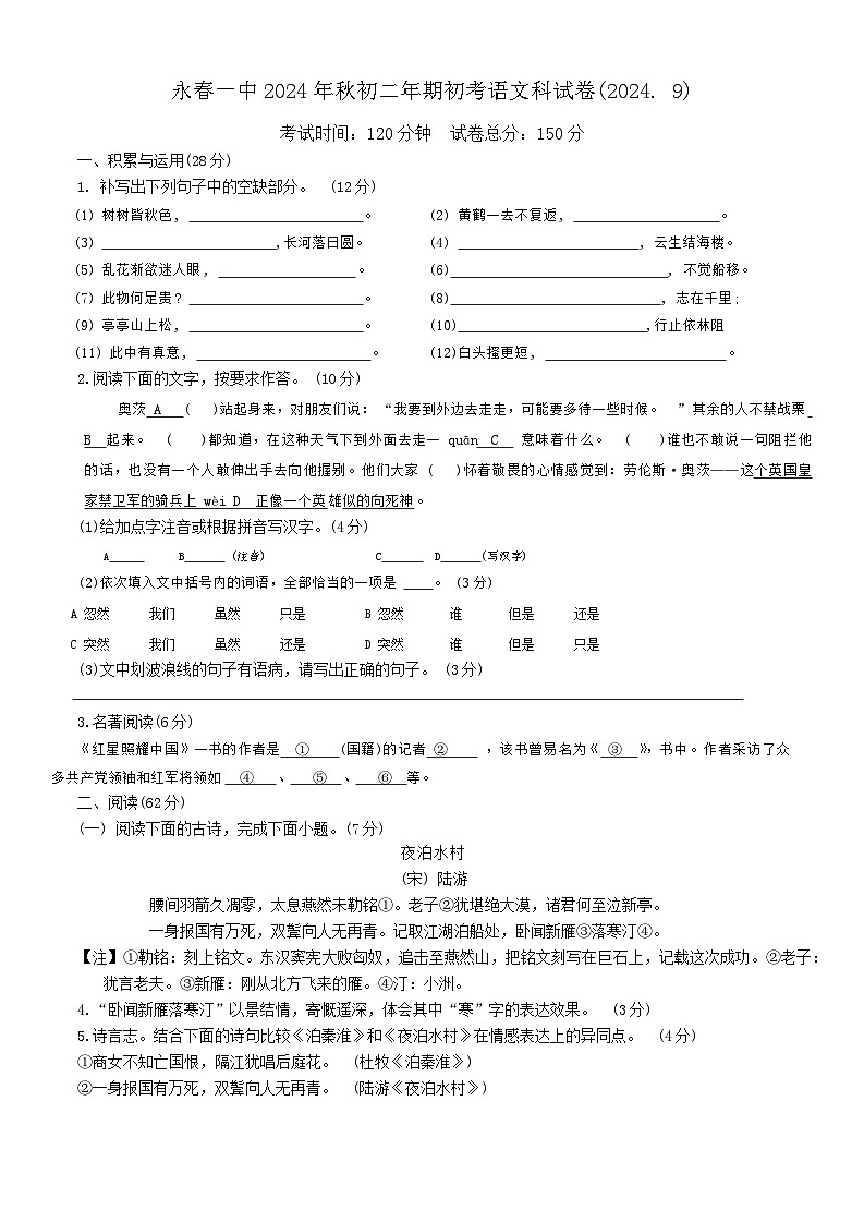 福建省永春第一中学2024-2025学年八年级上学期开学语文试题01