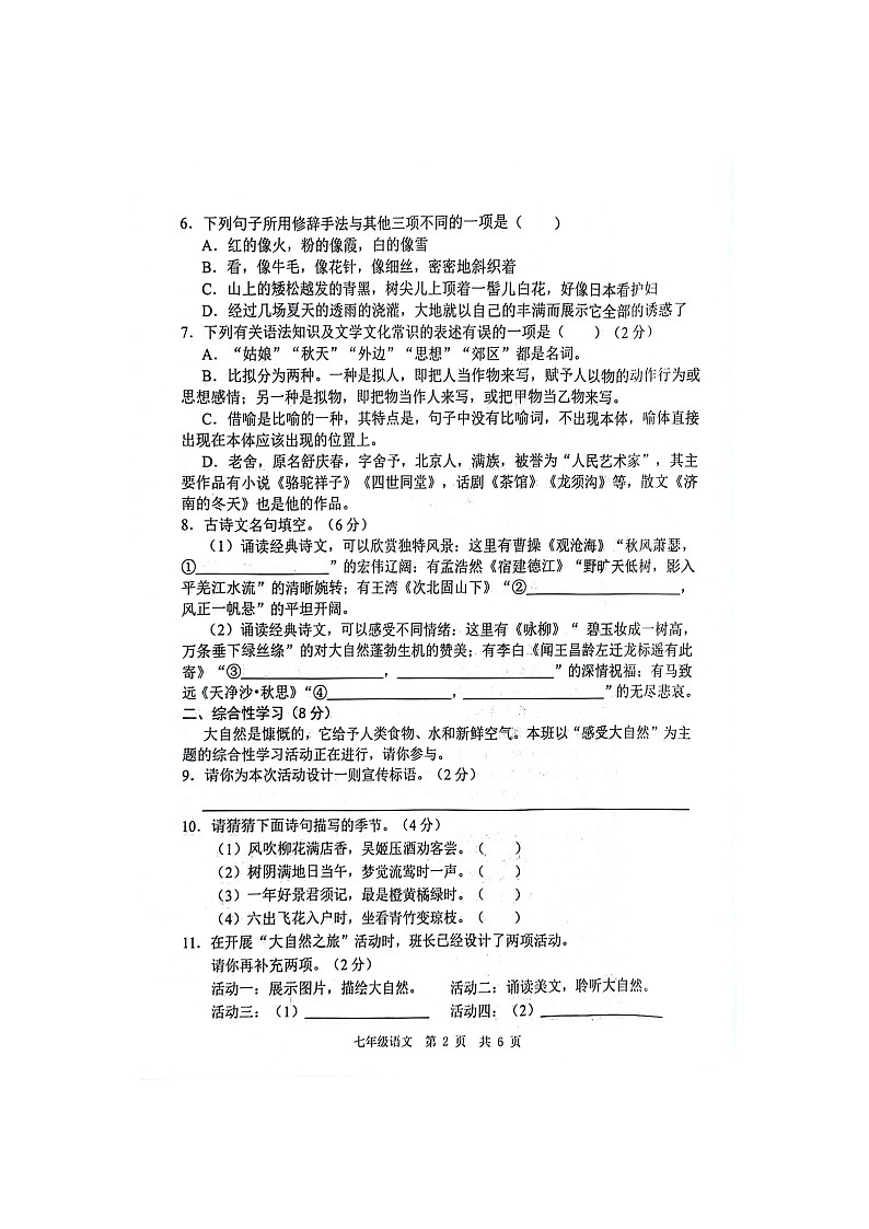 山东经济技术开发区多校联考2024-2025学年七年级上学期10月月考语文试题第2页