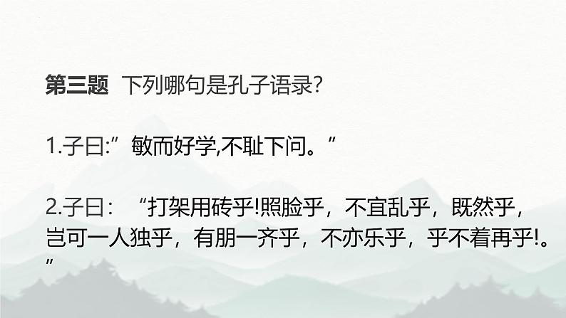 统编版语文七年级上册第12课《论语》十二章课件第6页