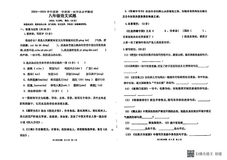 山东省聊城市高唐县第一实验中学2024-2025学年八年级上学期月考语文试题01