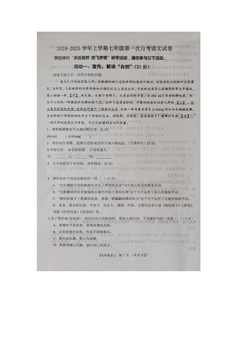 山东省德州市第五中学2024-2025学年度第一学期第一次月考七年级语文试题第1页
