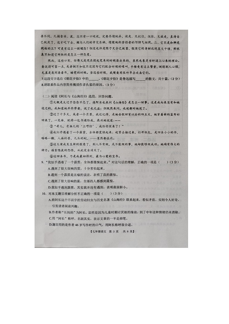 山东省德州市第五中学2024-2025学年度第一学期第一次月考七年级语文试题第3页