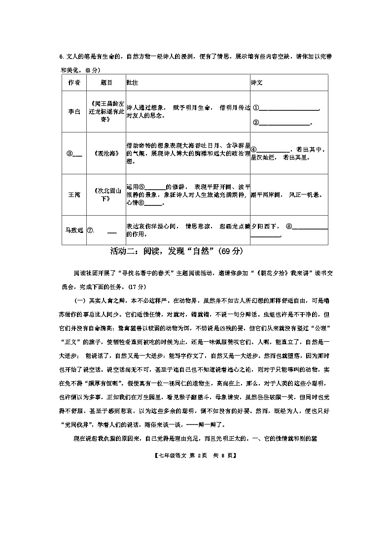 山东省德州市第五中学2024-2025学年度第一学期第一次月考七年级语文试题第2页