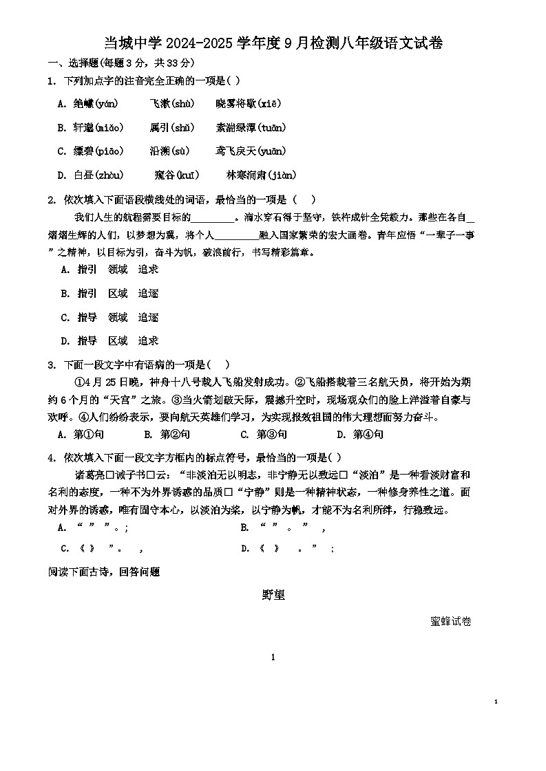 天津市西青区当城中学2024-2025学年八年级上学期9月质量检测语文试题第1页
