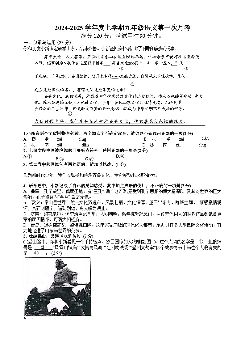 山东省临沂第六中学2024—2025学年九年级上学期10月月考语文试题第1页