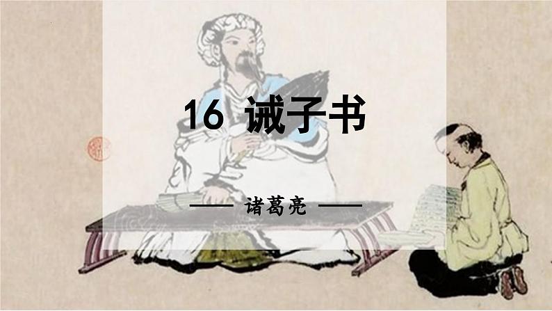 统编版语文七年级上册(2024)第16课《诫子书》(课件)02