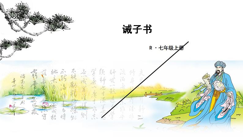 统编版语文七年级上册(2024)第16课《诫子书》课件第1页