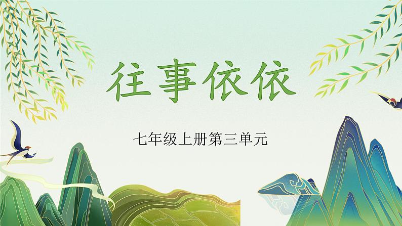 统编版语文七年级上册第10课《往事依依》(课件)01