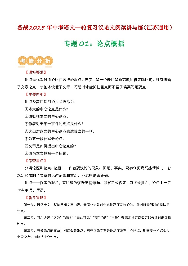 专题01:论点概括-备战2025年中考语文一轮复习现代文阅读讲与练(江苏通用)(原卷版)第1页