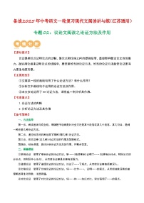 專題02：議論文閱讀之論證方法及作用-備戰(zhàn)2025年中考語文一輪復(fù)習(xí)現(xiàn)代文閱讀講與練（江蘇通用）