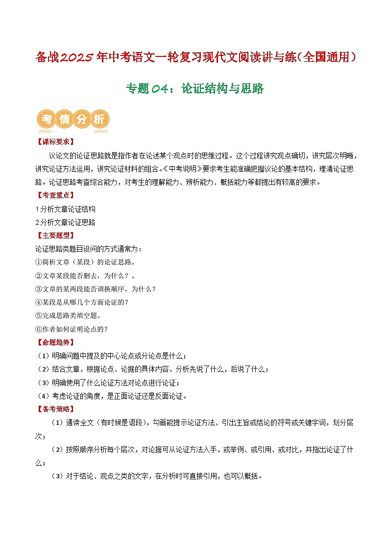 专题04:论证结构与思路-备战2025年中考语文一轮复习现代文阅读讲与练(江苏通用)(原卷版)第1页
