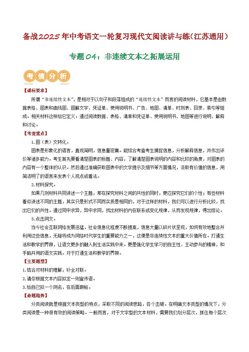 专题04:非连续文本之拓展运用-备战2025年中考语文一轮复习现代文阅读讲与练(江苏通用)(原卷版)第1页