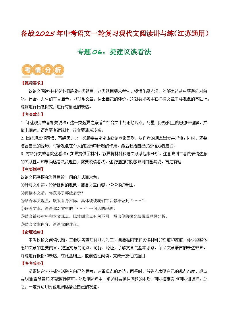 专题06:提建议谈看法-备战2025年中考语文一轮复习现代文阅读讲与练(江苏通用)(解析版)第1页