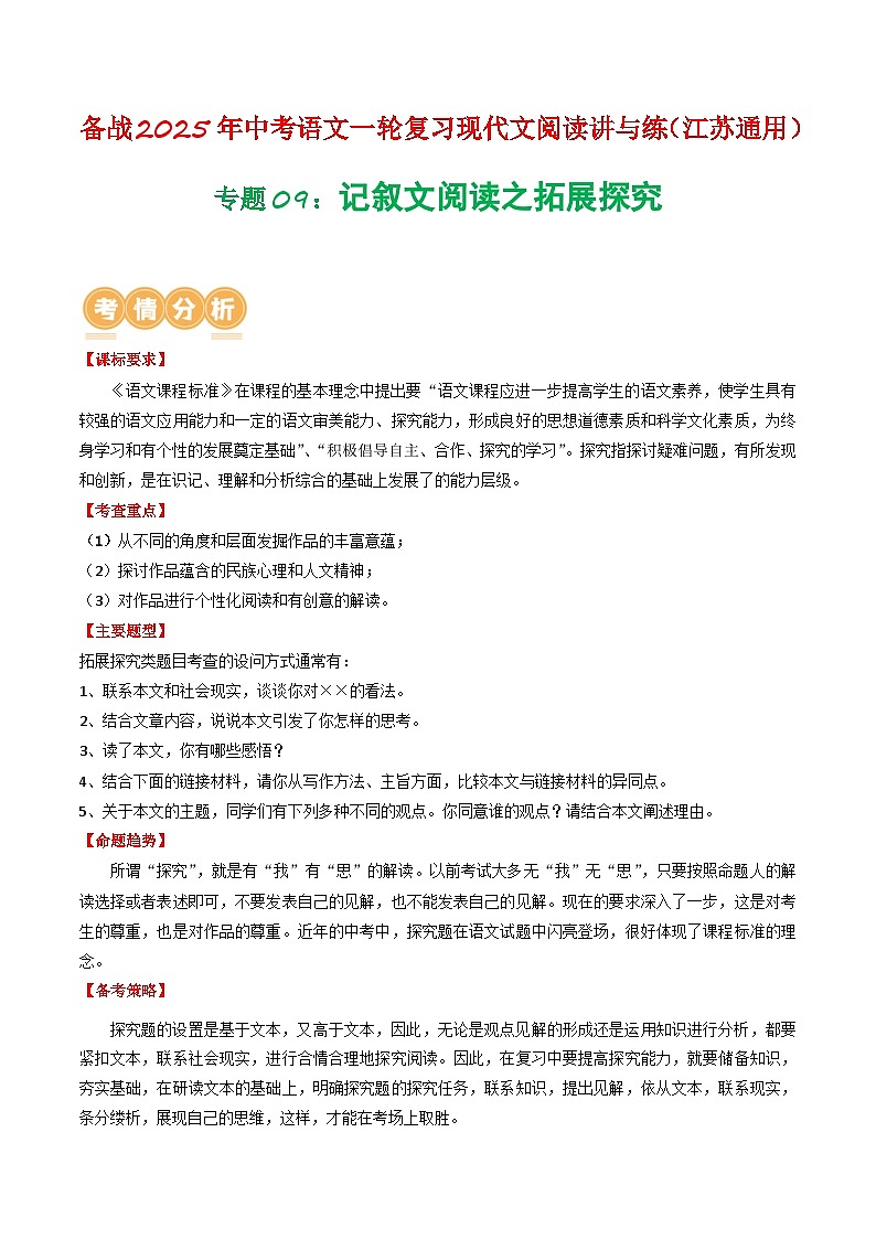 专题09:记叙文阅读之拓展探究-备战2025年中考语文一轮复习现代文阅读讲与练(江苏通用)01