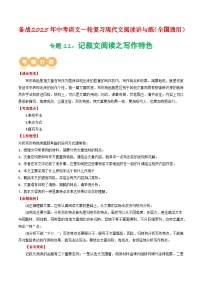 專題11：記敘文閱讀之寫作特色-備戰(zhàn)2025年中考語文一輪復(fù)習現(xiàn)代文閱讀講與練（江蘇通用）