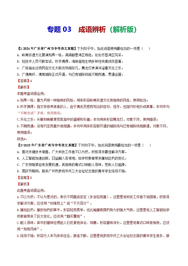 专题03 成语辨析-备战2025年中考语文专项精练(广东广州专用) (解析版)第1页