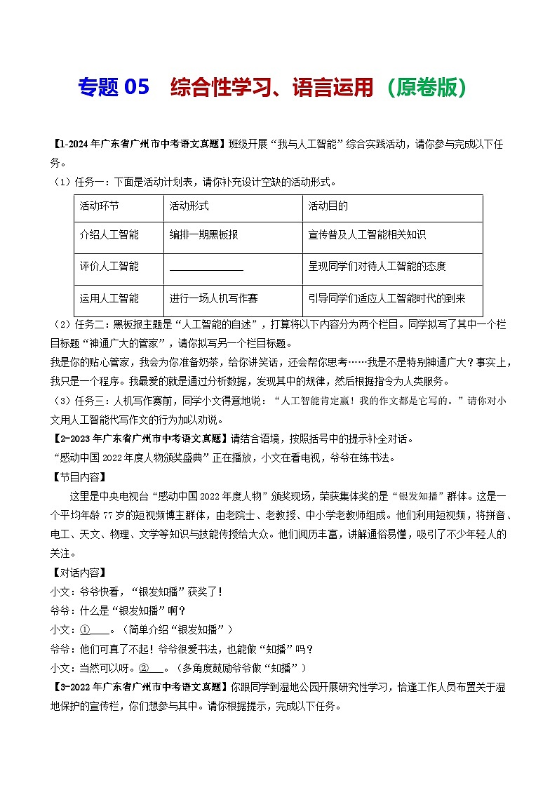 专题05 综合性学习、语言运用-备战2025年中考语文专项精练(广东广州专用) (原卷版)第1页