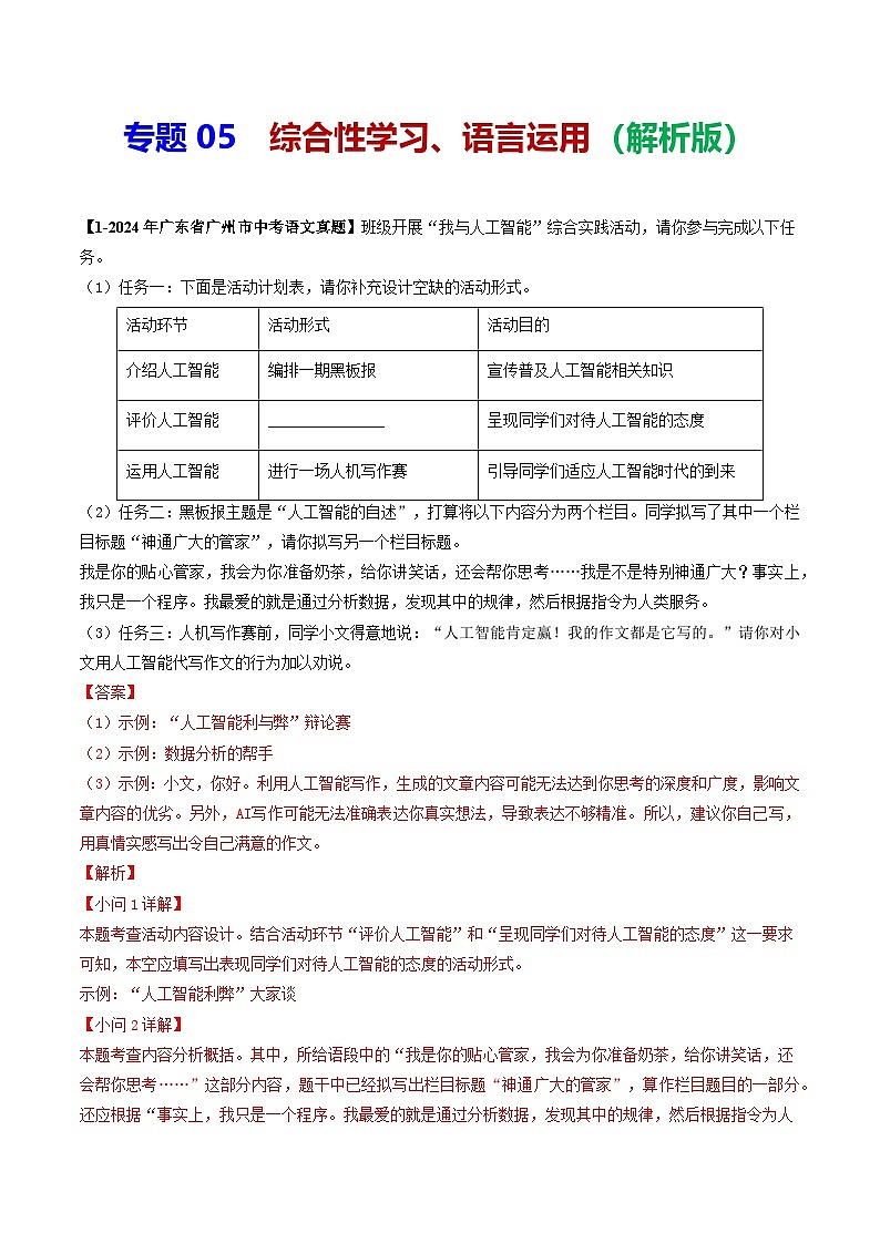专题05 综合性学习、语言运用-备战2025年中考语文专项精练(广东广州专用) (解析版)第1页