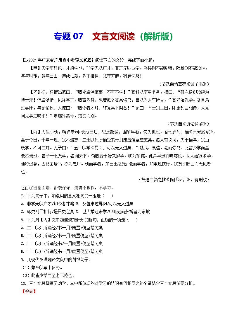 专题07 课内文言文阅读-备战2025年中考语文专项精练(广东广州专用) (解析版)第1页
