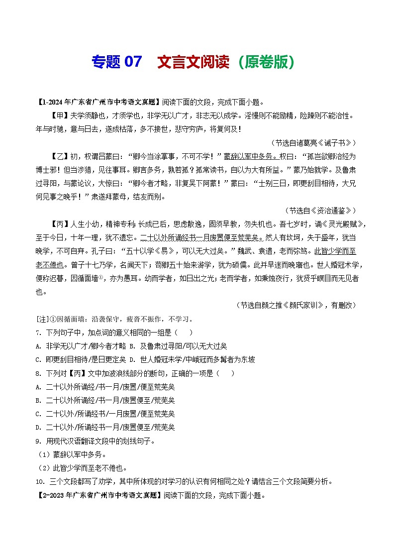 专题07 课内文言文阅读-备战2025年中考语文专项精练(广东广州专用) (原卷版)第1页