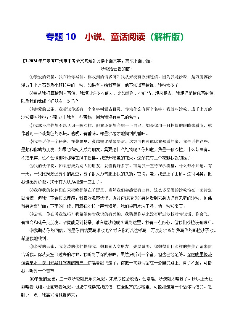 专题10 小说、童话阅读-备战2025年中考语文专项精练(广东广州专用) (解析版)第1页