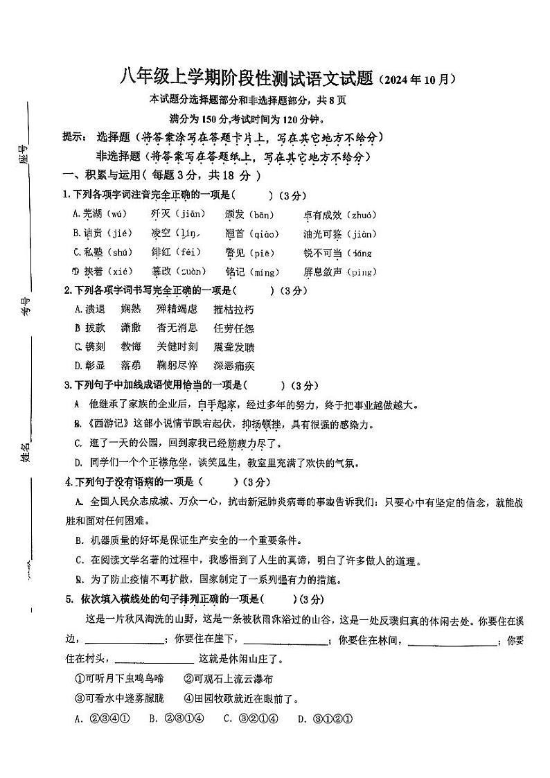 山东省济南市槐荫区医学中心实验学校2024-2025学年八年级上学期10月月考语文试题第1页