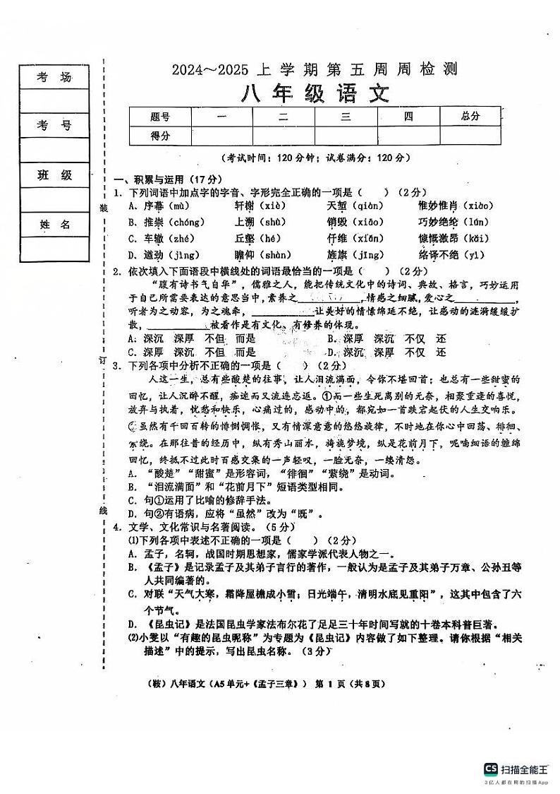 辽宁省鞍山市岫岩满族自治县2024-2025学年八年级上学期10月月考语文试题第1页