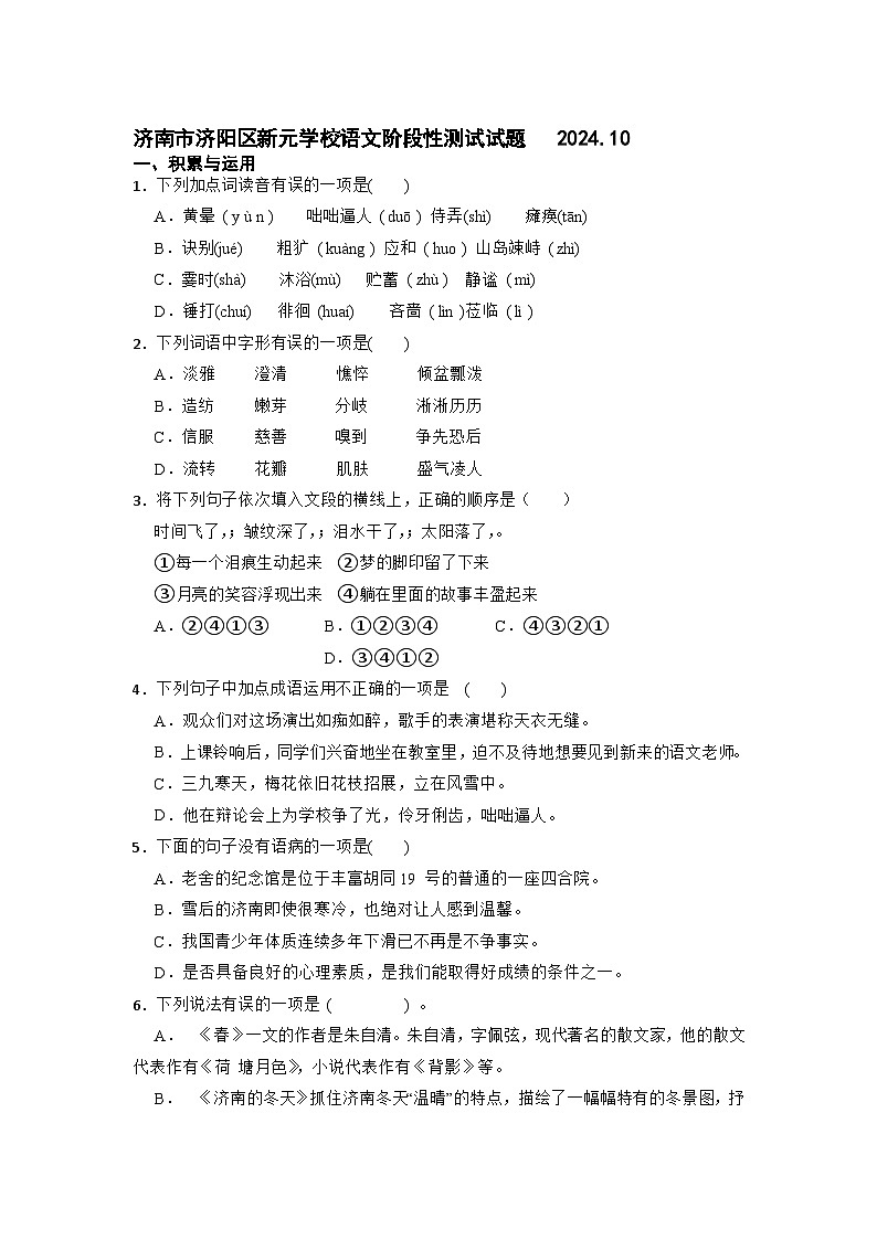 山东省济南市济阳区新元学校2024--2025学年七年级语文月考试题第1页