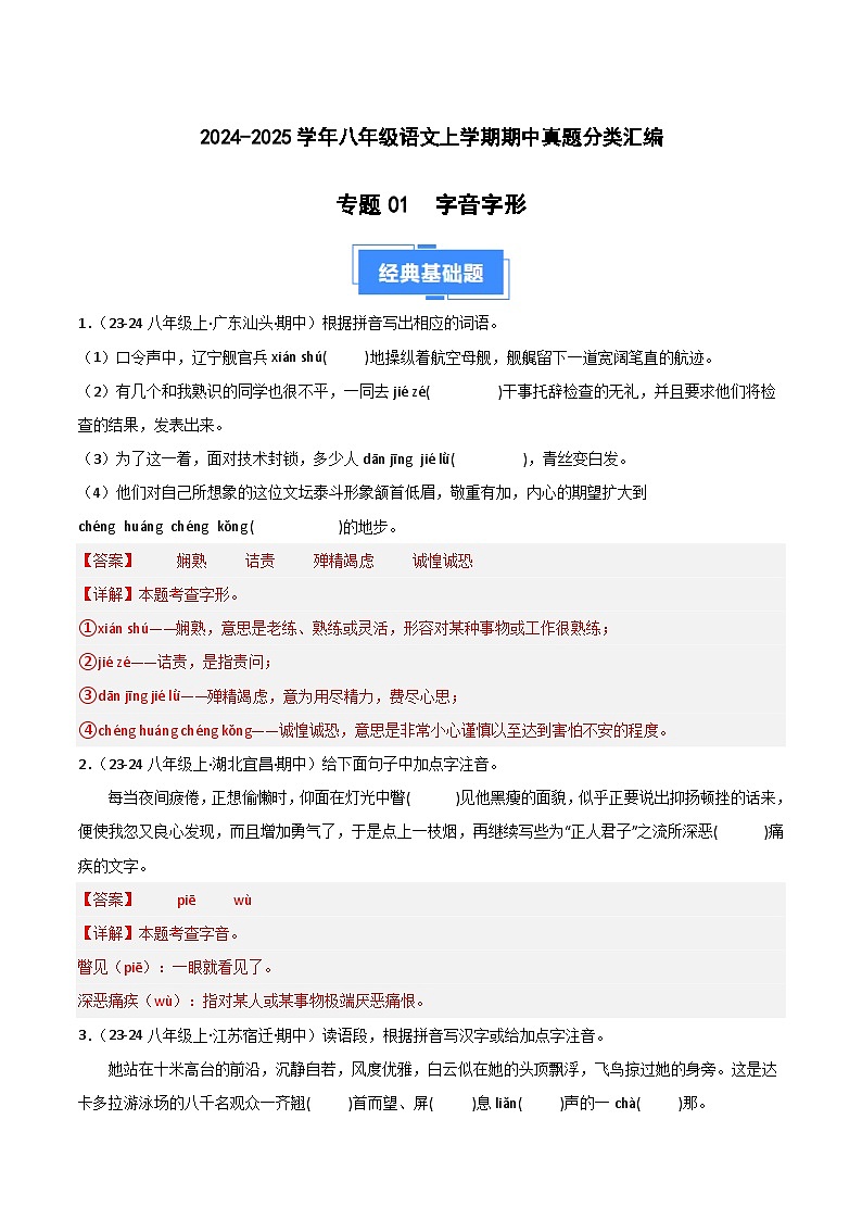 专题01 字音字形 练习【真题汇编】2024-2025学年八年级语文上学期期中真题分类汇编(统编版全国通用)01